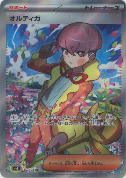 画像1: オルティガ(SR){サポート}〈130/108〉[SV3] (1)