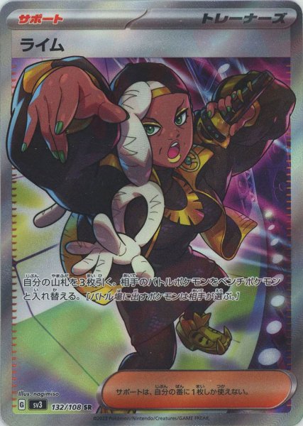 画像1: ライム(SR){サポート}〈132/108〉[SV3] (1)
