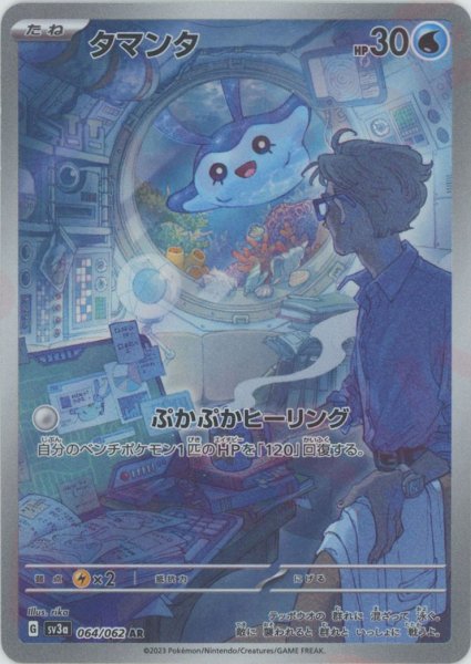 画像1: タマンタ(AR){水}〈064/062〉[SV3a] (1)