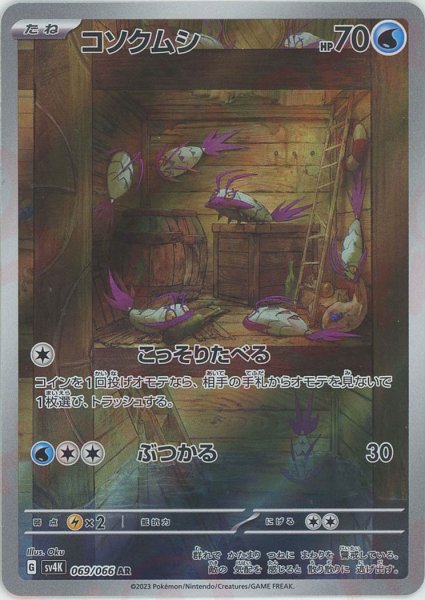 画像1: コソクムシ(AR){水}〈069/066〉[SV4K] (1)