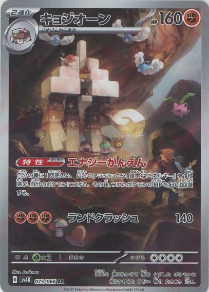 画像1: キョジオーン(AR){闘}〈073/066〉[SV4K] (1)