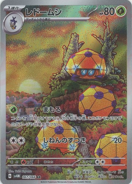 画像1: レドームシ(AR){草}〈067/066〉[SV4M] (1)