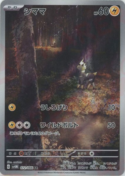 画像1: シママ(AR){雷}〈072/066〉[SV4M] (1)