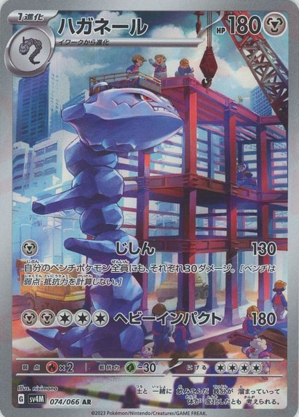 画像1: ハガネール(AR){鋼}〈074/066〉[SV4M] (1)