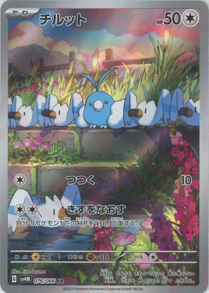 画像1: チルット(AR){無}〈076/066〉[SV4M] (1)
