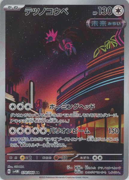 画像1: テツノコウベ(AR){無}〈078/066〉[SV4M] (1)