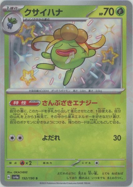 画像1: クサイハナ(S){草}〈192/190〉[SV4a] (1)