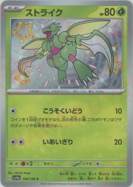 画像1: ストライク(S){草}〈194/190〉[SV4a] (1)