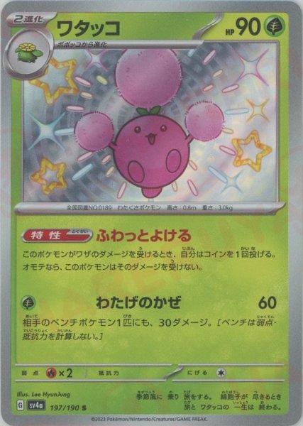 画像1: ワタッコ(S){草}〈197/190〉[SV4a] (1)