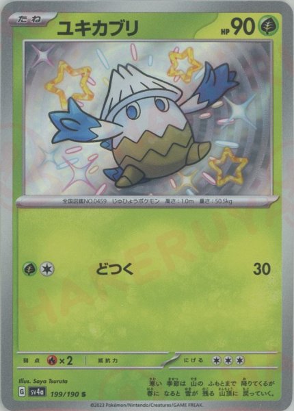 画像1: ユキカブリ(S){草}〈199/190〉[SV4a] (1)