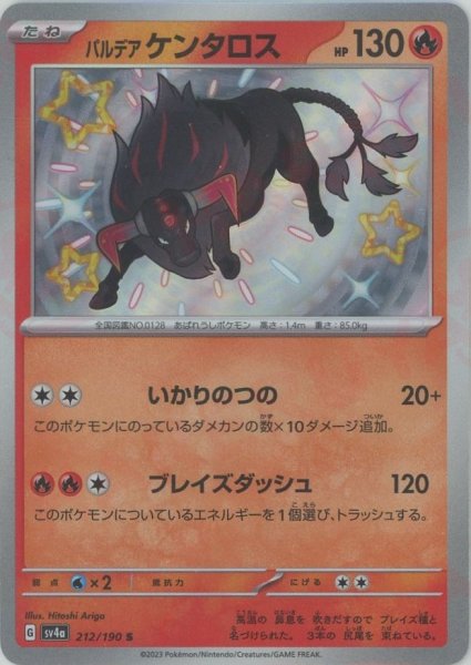 画像1: パルデアケンタロス(S){炎}〈212/190〉[SV4a] (1)