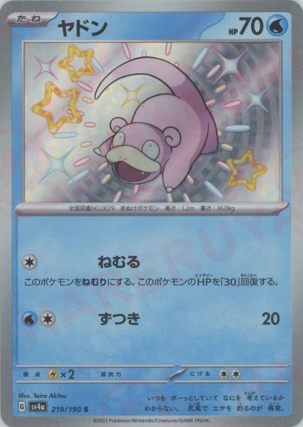 画像1: ヤドン(S){水}〈219/190〉[SV4a] (1)