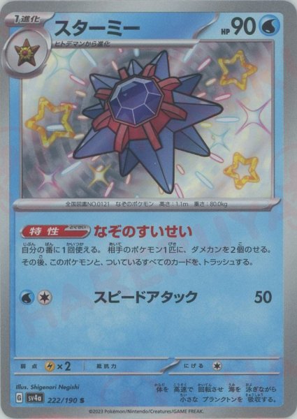 画像1: スターミー(S){水}〈222/190〉[SV4a] (1)
