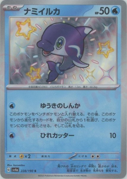 画像1: ナミイルカ(S){水}〈228/190〉[SV4a] (1)