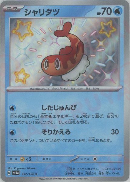 画像1: シャリタツ(S){水}〈232/190〉[SV4a] (1)