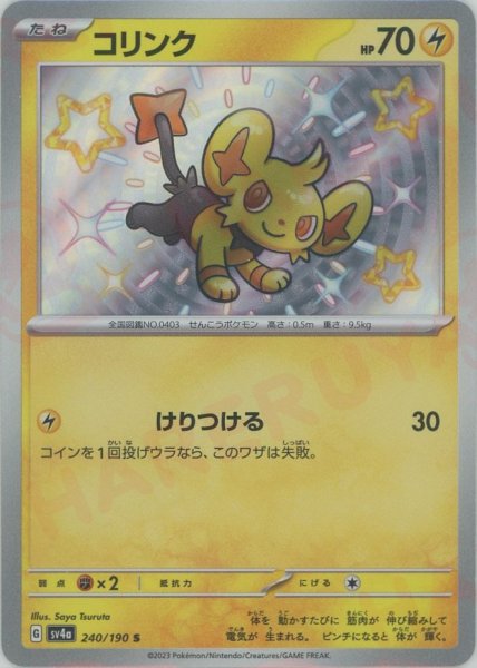 画像1: コリンク(S){雷}〈240/190〉[SV4a] (1)
