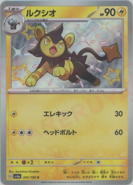 画像1: ルクシオ(S){雷}〈241/190〉[SV4a] (1)