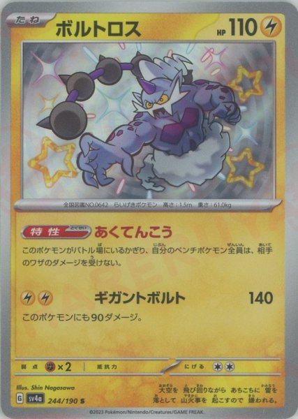 画像1: ボルトロス(S){雷}〈244/190〉[SV4a] (1)