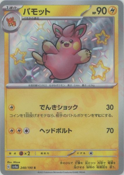 画像1: パモット(S){雷}〈248/190〉[SV4a] (1)
