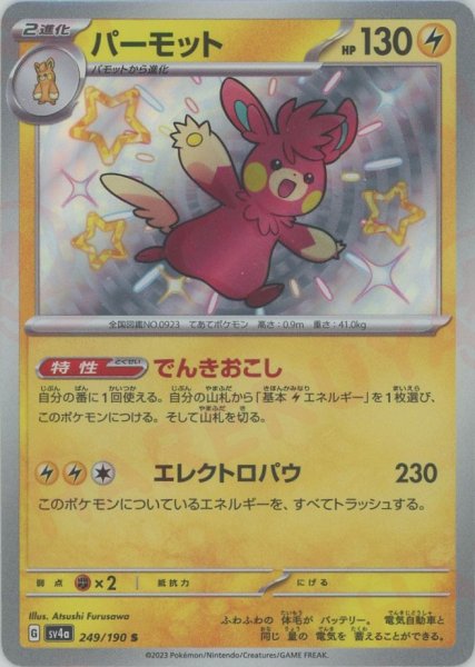 画像1: パーモット(S){雷}〈249/190〉[SV4a] (1)