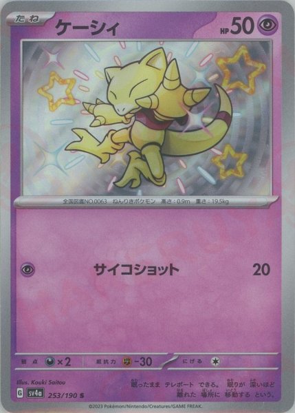 画像1: ケーシィ(S){超}〈253/190〉[SV4a] (1)