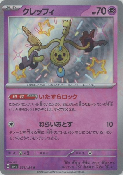 画像1: クレッフィ(S){超}〈264/190〉[SV4a] (1)
