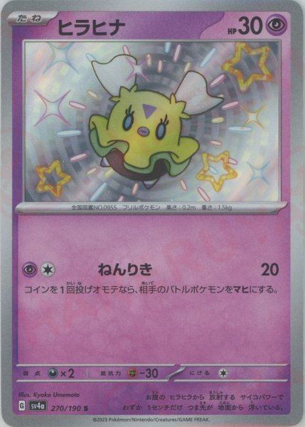 画像1: ヒラヒナ(S){超}〈270/190〉[SV4a] (1)