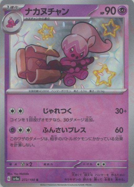 画像1: ナカヌチャン(S){超}〈272/190〉[SV4a] (1)