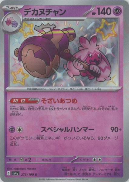 画像1: デカヌチャン(S){超}〈273/190〉[SV4a] (1)