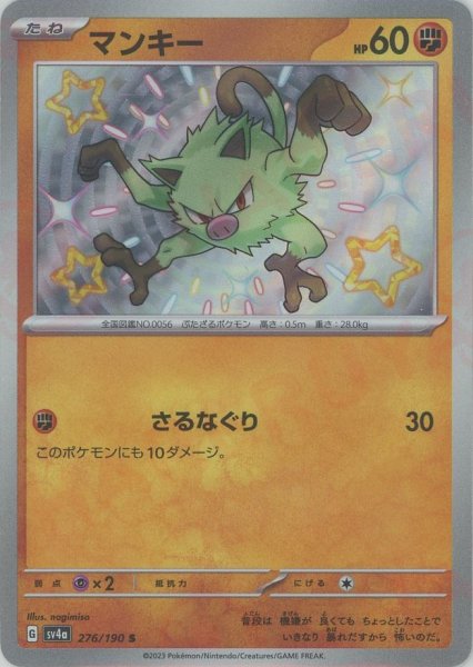 画像1: マンキー(S){闘}〈276/190〉[SV4a] (1)