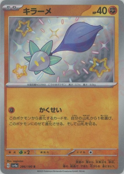画像1: キラーメ(S){闘}〈286/190〉[SV4a] (1)