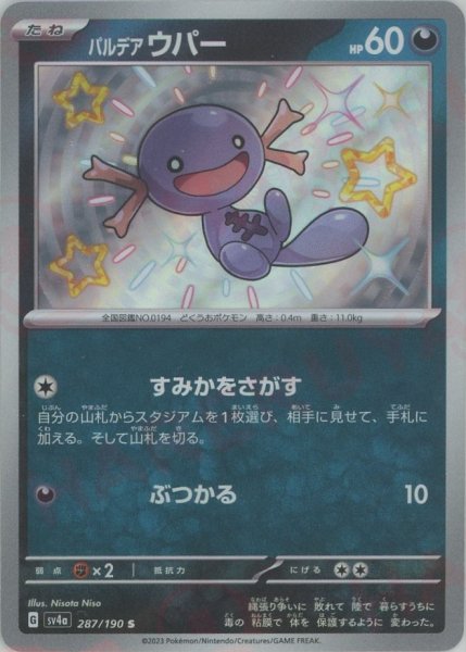 画像1: パルデアウパー(S){悪}〈287/190〉[SV4a] (1)