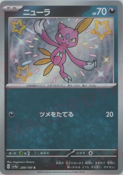 画像1: ニューラ(S){悪}〈289/190〉[SV4a] (1)