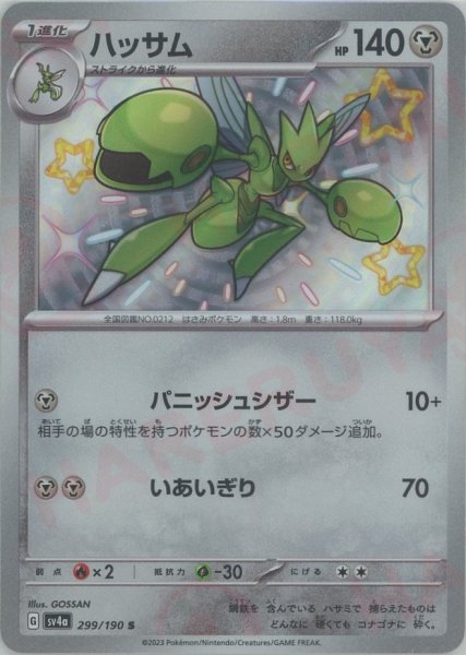 画像1: ハッサム(S){鋼}〈299/190〉[SV4a] (1)