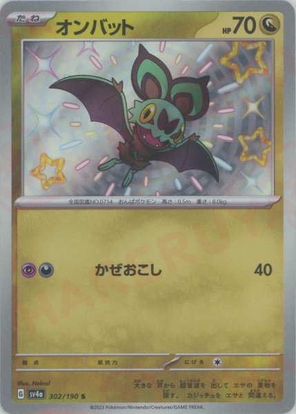 画像1: オンバット(S){ドラゴン}〈302/190〉[SV4a] (1)
