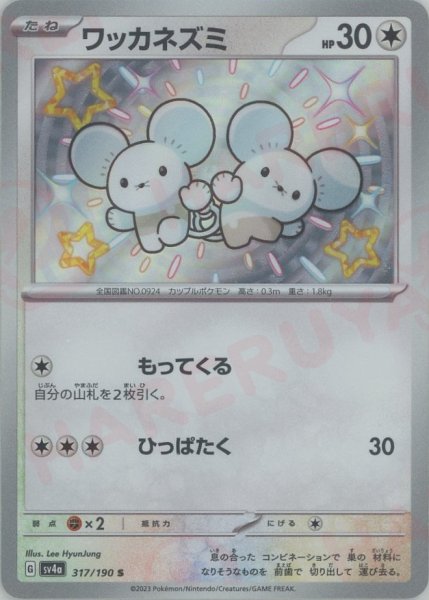 画像1: ワッカネズミ(S){無}〈317/190〉[SV4a] (1)