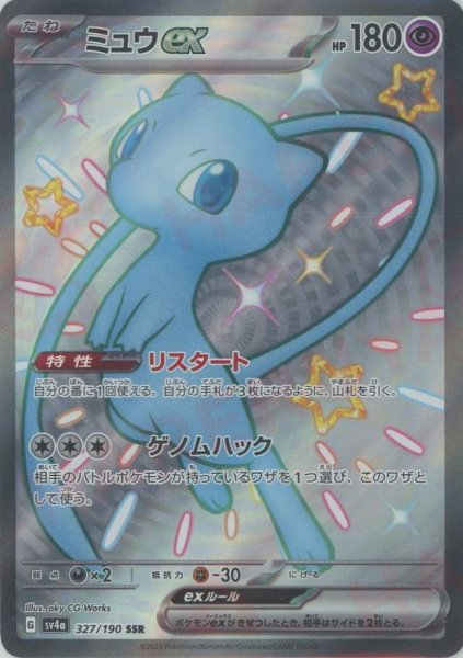 画像1: ミュウex(SSR){超}〈327/190〉[SV4a] (1)