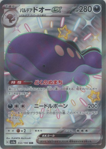 画像1: パルデアドオーex(SSR){悪}〈332/190〉[SV4a] (1)