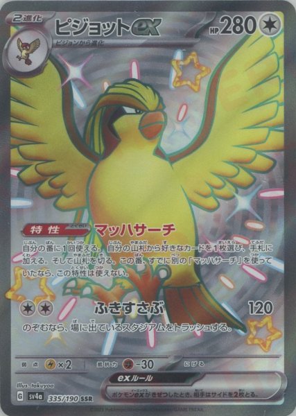 画像1: ピジョットex(SSR){無}〈335/190〉[SV4a] (1)