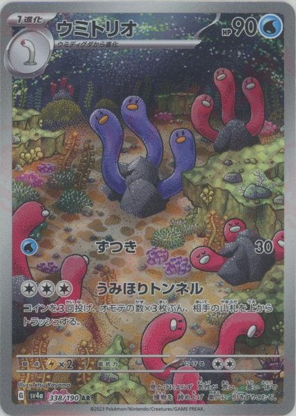 画像1: ウミトリオ(AR){水}〈338/190〉[SV4a] (1)