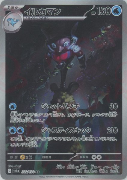 画像1: イルカマン(AR){水}〈339/190〉[SV4a] (1)