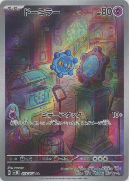 画像1: ドーミラー(AR){超}〈074/071〉[SV5K] (1)