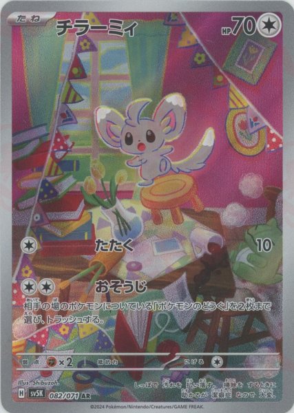 画像1: チラーミィ(AR){無}〈082/071〉[SV5K] (1)