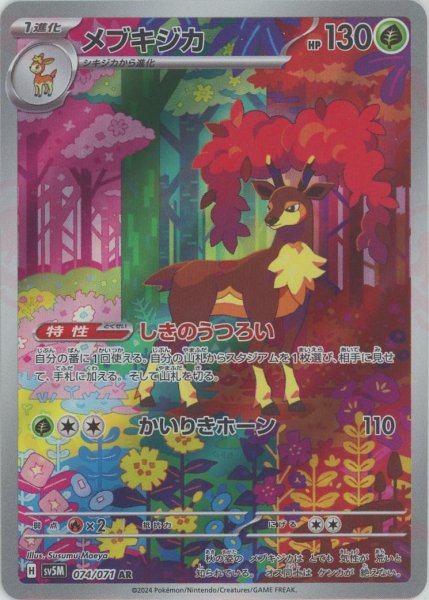 画像1: メブキジカ(AR){草}〈074/071〉[SV5M] (1)