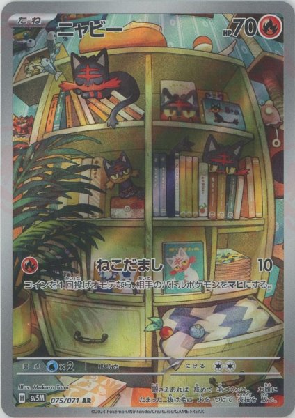 画像1: ニャビー(AR){炎}〈075/071〉[SV5M] (1)
