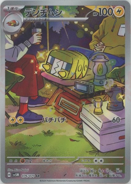 画像1: デンヂムシ(AR){雷}〈076/071〉[SV5M] (1)