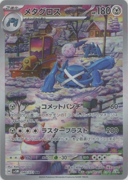 画像1: メタグロス(AR){鋼}〈080/071〉[SV5M] (1)