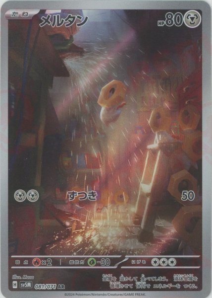 画像1: メルタン(AR){鋼}〈081/071〉[SV5M] (1)