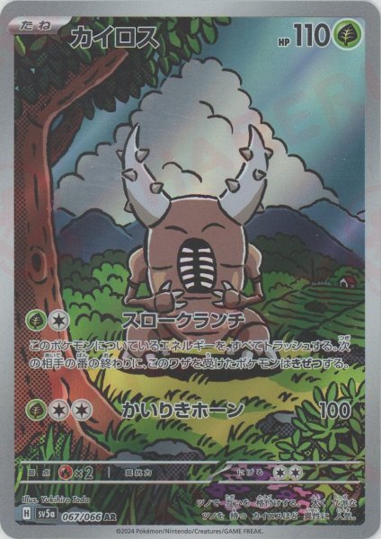 画像1: カイロス(AR){草}〈067/066〉[SV5a] (1)