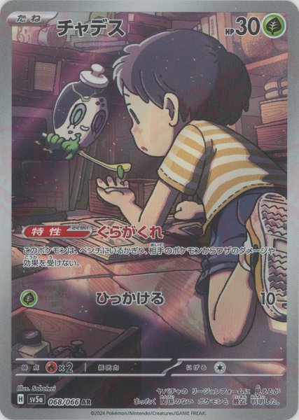 画像1: チャデス(AR){草}〈068/066〉[SV5a] (1)